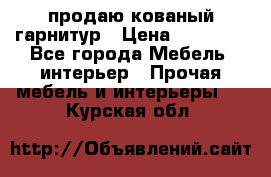  продаю кованый гарнитур › Цена ­ 45 000 - Все города Мебель, интерьер » Прочая мебель и интерьеры   . Курская обл.